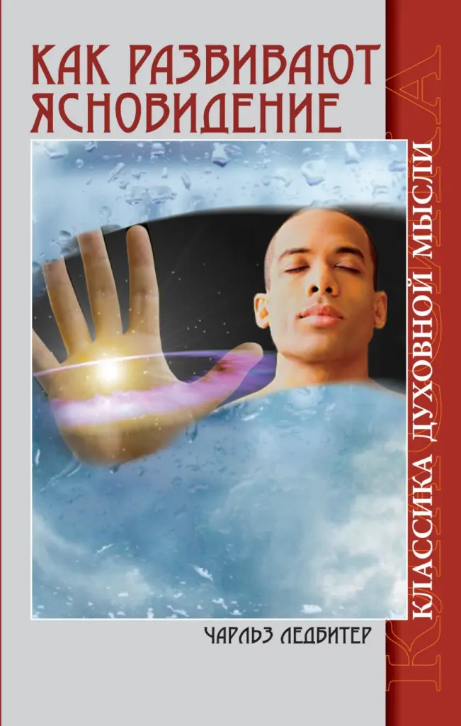 Ч. Ледбитер. Как развивают ясновидение