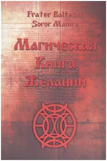 Ф. Бальтазар, Soror Manira «Магическая книга желаний»
