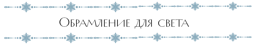 обрамление для света.png