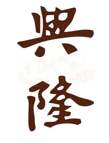 Иероглиф_деловой успех Иероглиф_деловой успех