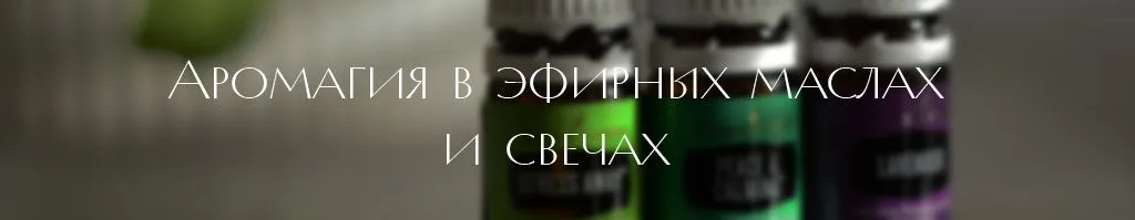 масла и свечи.jpg