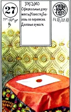 «Письмо» (семерка пик)