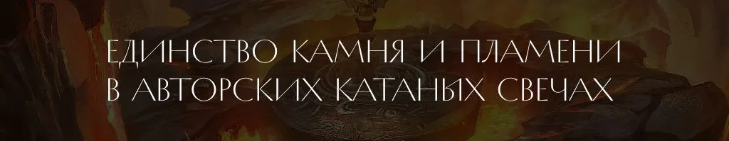Единство камня и пламени.jpg