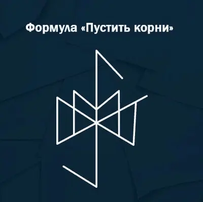 Рунический став «Пустить корни»