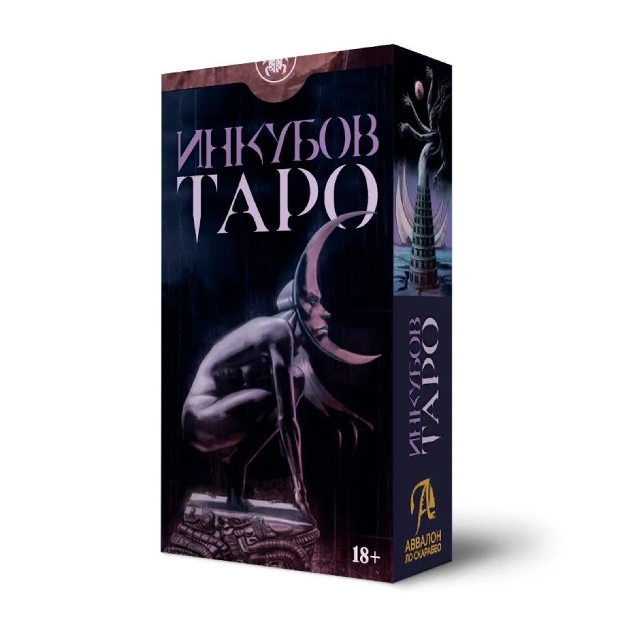 таро инкубов(1).jpg