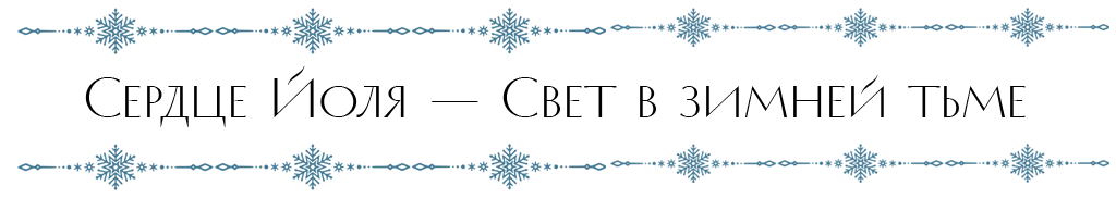 свет йоля.png