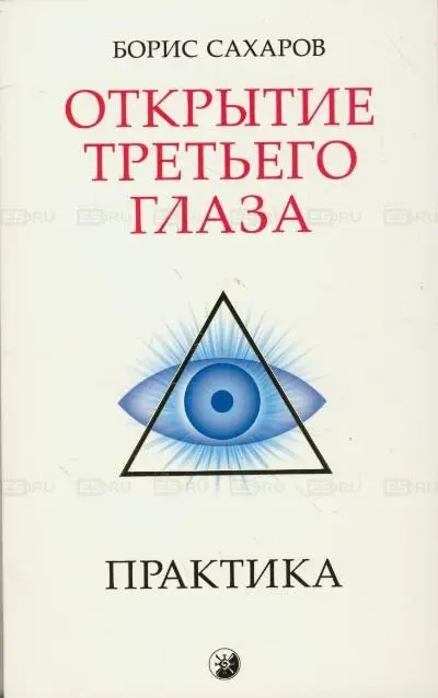 Борис Сахаров. Открытие третьего глаза. Йога и научный подход