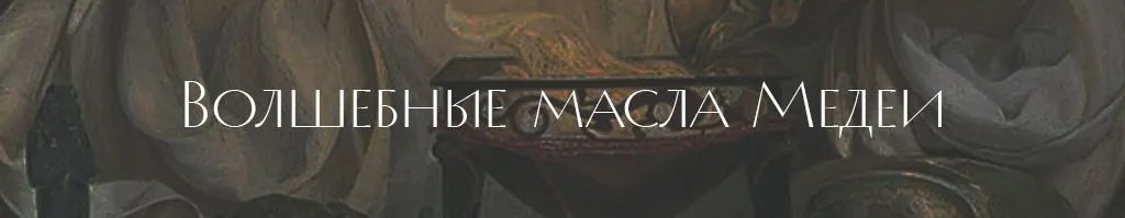 Волшебные масла Медеи .jpg