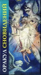 ОракулСновидений.jpg