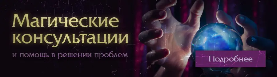 Магические консультации