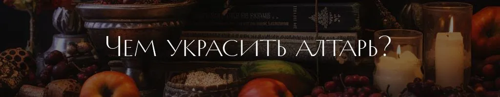 1 чем украсить алтарь.jpg