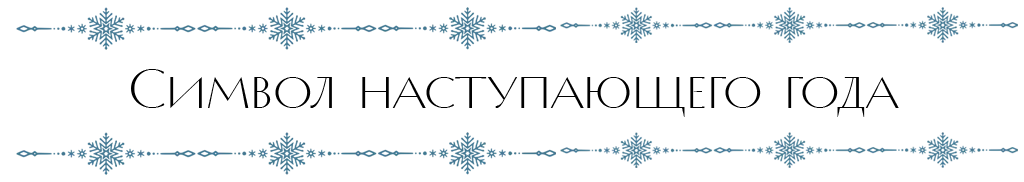 символ года.png