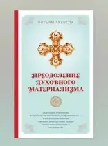 Книга «Преодоление духовного материализма» (Чогьям Трунгпа Ринпоче) Книга «Преодоление духовного материализма» (Чогьям Трунгпа Ринпоче)