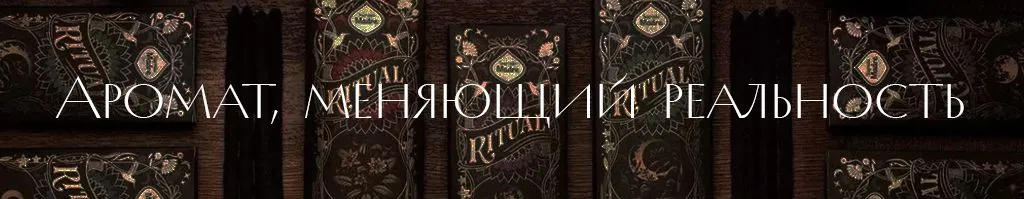 Аромат меняющий реальность .jpg