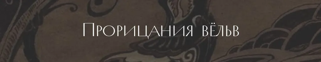 Прорицания вёльв .jpg