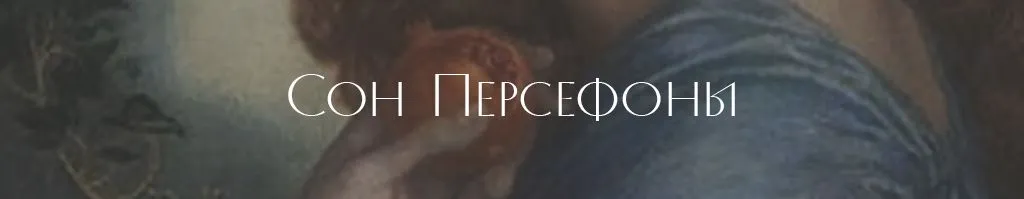 Сон Персефоны .jpg