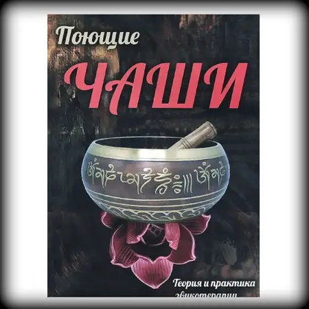 Купить поющую чашу