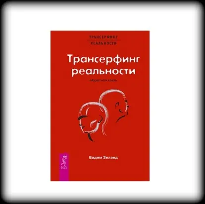 Вадим Зеланд_Эзотерика для начинающих