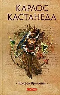 Карлос Кастангеда_Эзотерика для начинающих