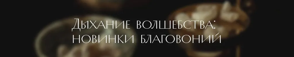 Дыхание волшебства- новинки благовоний.jpg