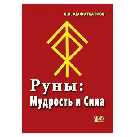 Руны: мудрость и сила