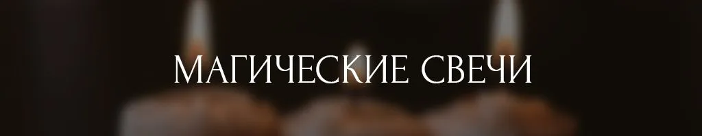 свечи_лонгрид_заДек2023.jpg