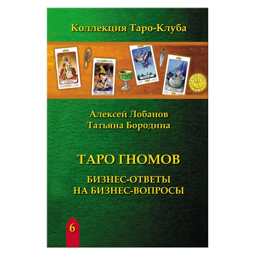 Лобанова Таро Гномов бизнес.jpg