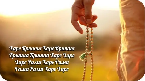 Мантра Харе Кришна 8.jpg