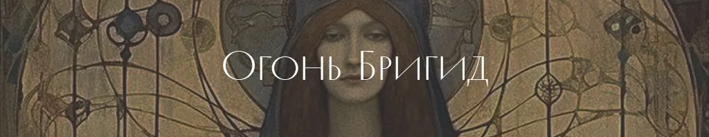 Огонь Бригид .jpg