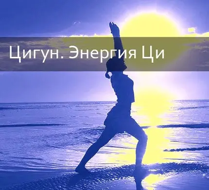 Энергия цигун_суть 1пор.jpg