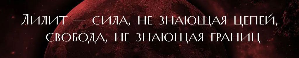 лилит.jpg