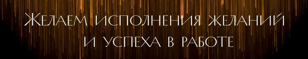 исполнения желаний.jpg