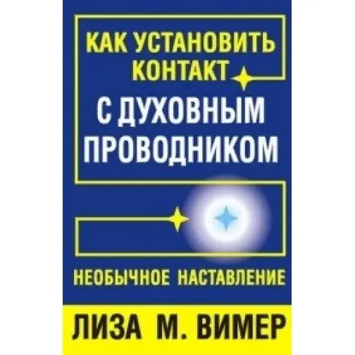 Вимер Лиза М. Как установить контакт с духовным проводником