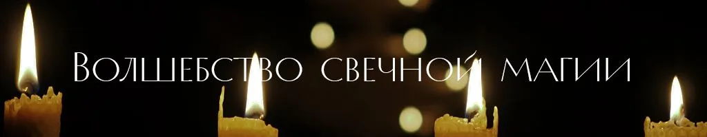 Волшебство свечной магии .jpg
