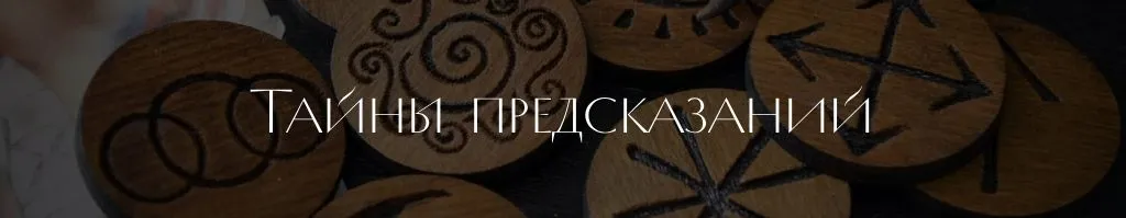 Тайны предсказаний 2.jpg