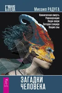 Загадки человека Загадки человека