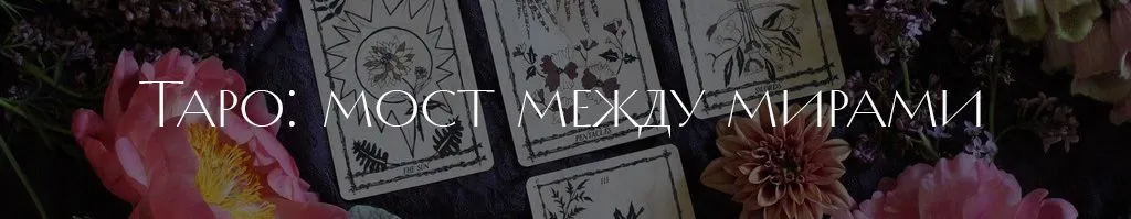 для таро.jpg