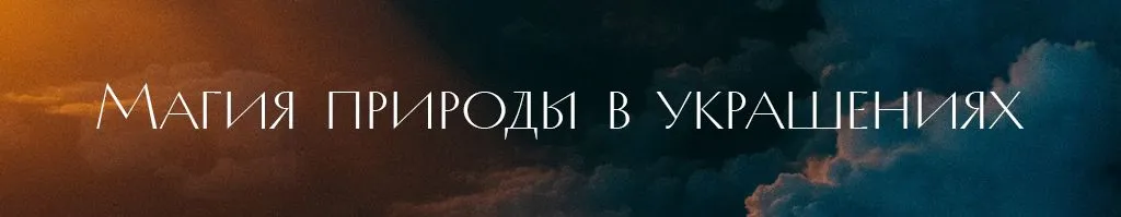 Магия природы в украшениях .jpg