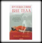 Роберт Монро_Эзотерика для начинающих