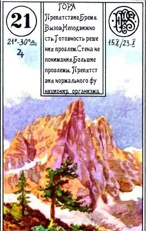 «Гора» (восьмерка треф)