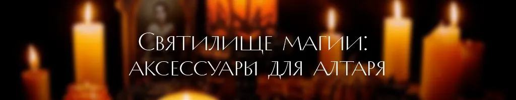Святилище магии- аксессуары для алтаря.jpg