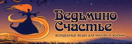 Ведьмино счастье