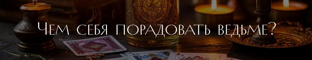 4 Чем себя порадовать ведьме.jpg