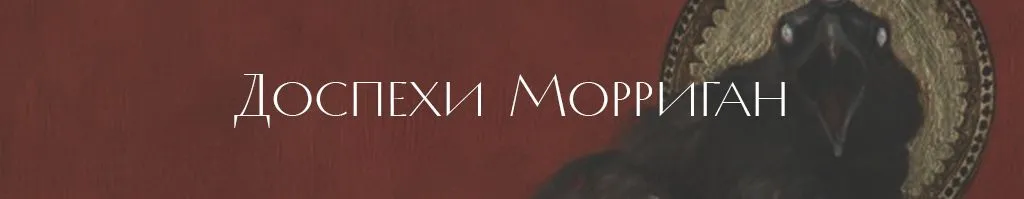 Доспехи Морриган .jpg