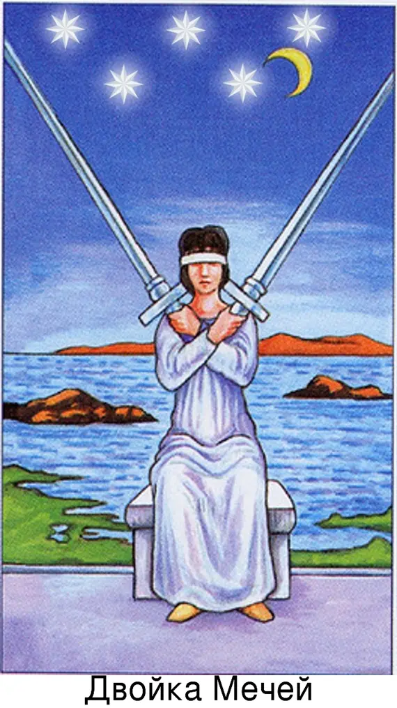 Значение карты Таро «2 Мечей»