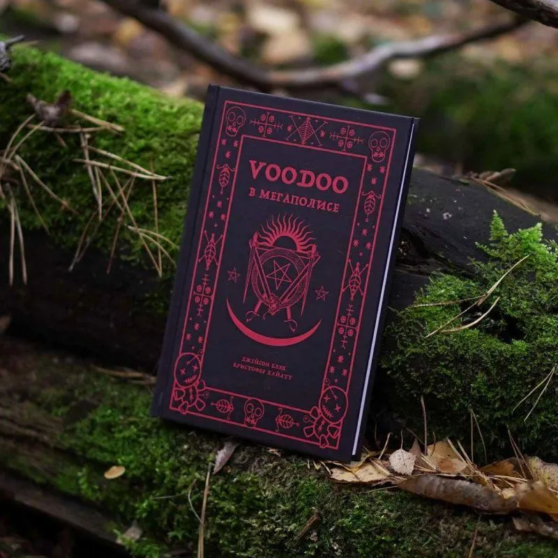 Вуду в мегаполисе 1.jpg
