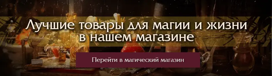 Товары для магии