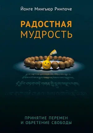 Книга «Радостная мудрость» (Йонге Мингьюр Ринпоче). Книга «Радостная мудрость» (Йонге Мингьюр Ринпоче).