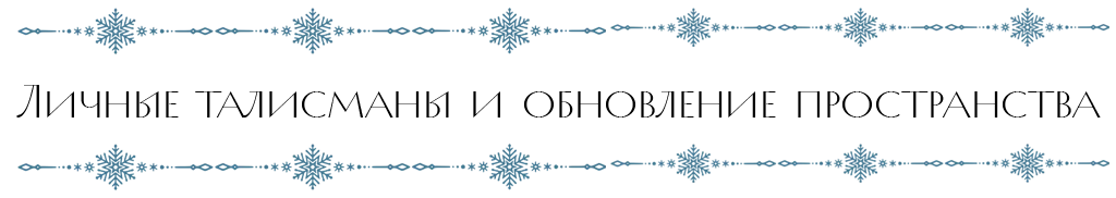 личные талисманы.png