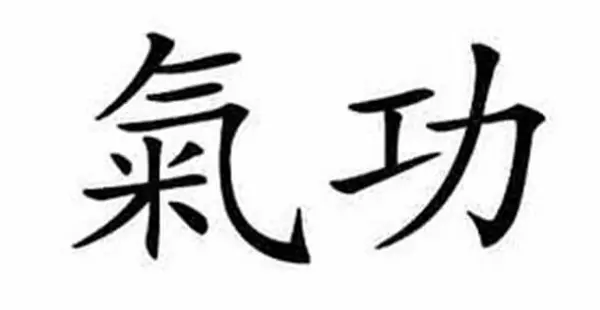 Энергия цигун_практические упражнения Энергия цигун_практические упражнения